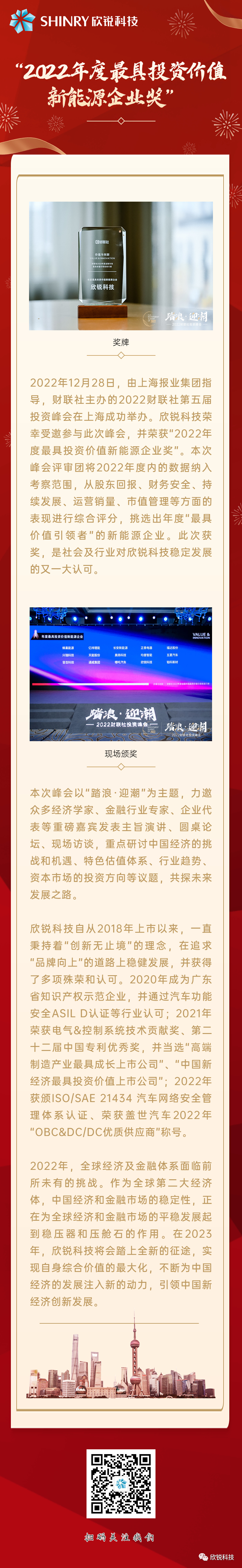 欣锐科技荣获2022“年度最具投资价值新能源企业”奖-20221229(1).png