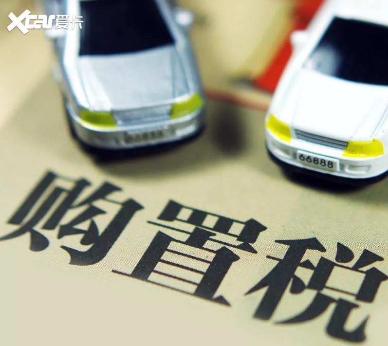 购置税 购置税