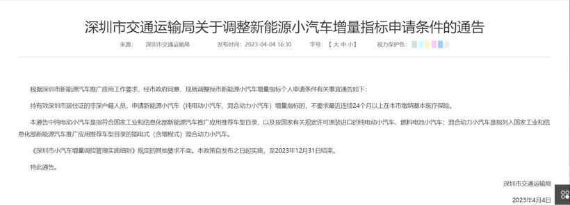 深圳市交通运输局:调整新能源小汽车增量指标申请条件