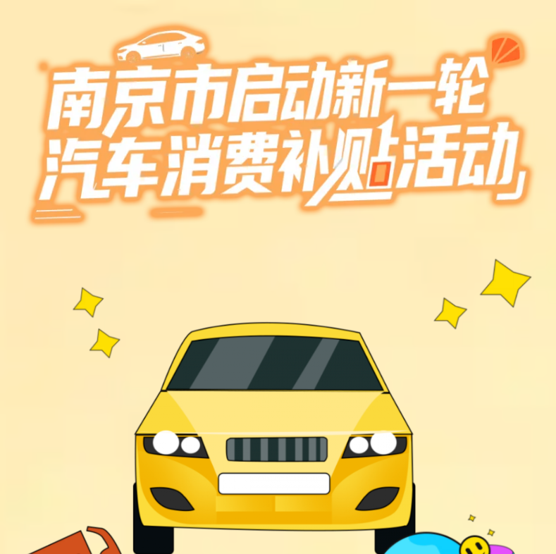 最高补贴8000元，南京启动新一轮汽车消费补贴活动